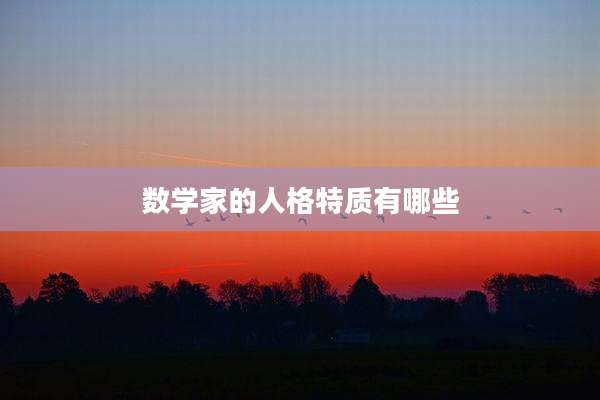 数学家的人格特质有哪些