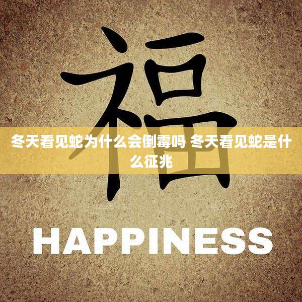 冬天看见蛇为什么会倒霉吗 冬天看见蛇是什么征兆