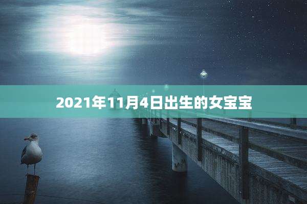 2021年11月4日出生的女宝宝