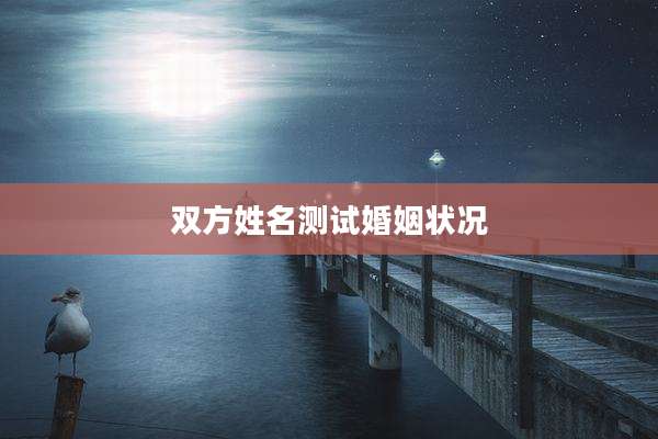 双方姓名测试婚姻状况