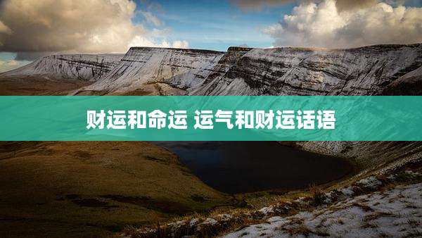 财运和命运 运气和财运话语