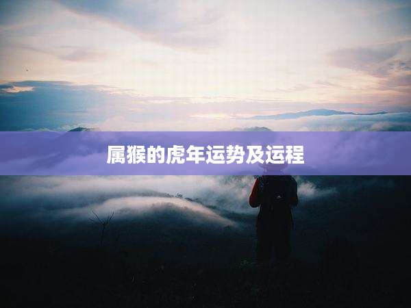 属猴的虎年运势及运程