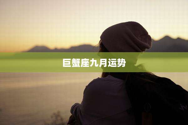 巨蟹座九月运势