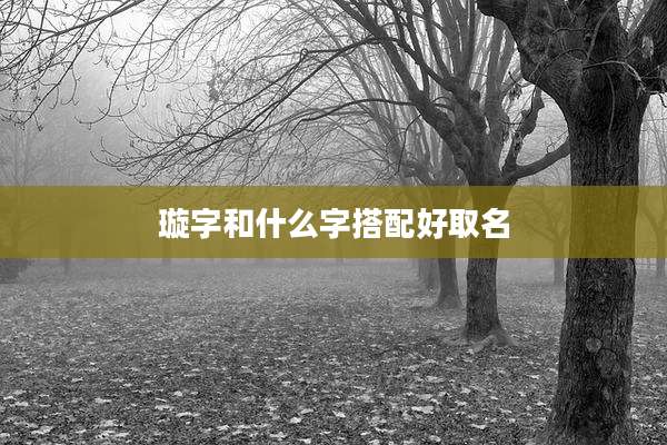 璇字和什么字搭配好取名