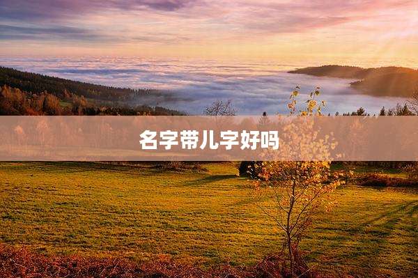 名字带儿字好吗