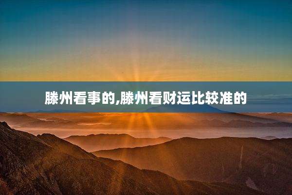 滕州看事的,滕州看财运比较准的