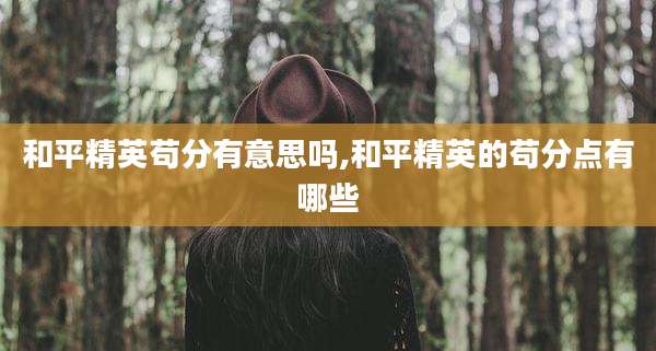 和平精英苟分有意思吗,和平精英的苟分点有哪些