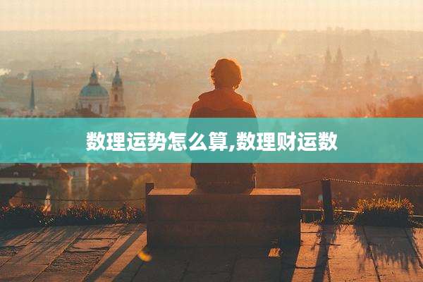 数理运势怎么算,数理财运数