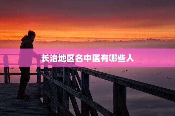 长治地区名中医有哪些人