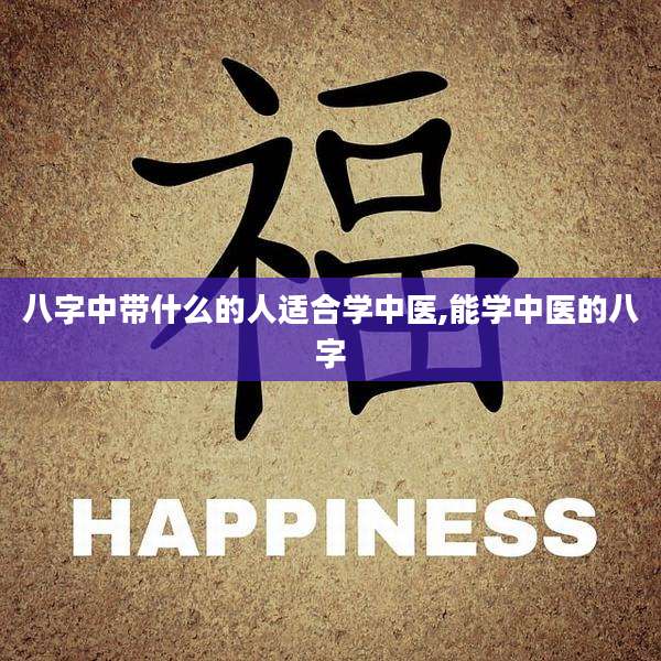 八字中带什么的人适合学中医,能学中医的八字