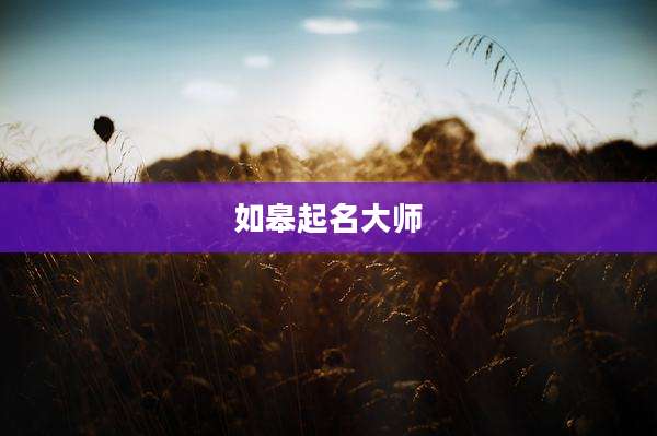 如皋起名大师