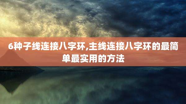 6种子线连接八字环,主线连接八字环的最简单最实用的方法