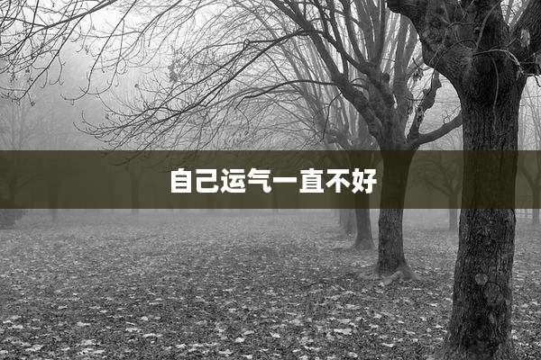 自己运气一直不好