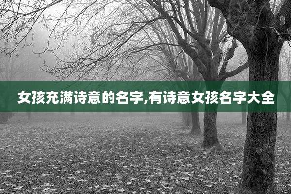 女孩充满诗意的名字,有诗意女孩名字大全