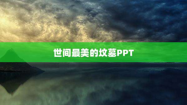 世间最美的坟墓PPT