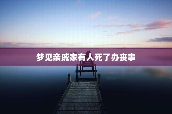 梦见亲戚家有人死了办丧事