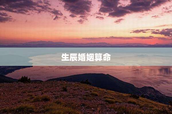 生辰婚姻算命