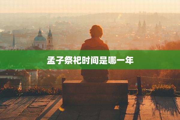 孟子祭祀时间是哪一年
