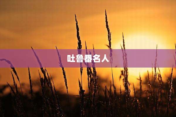 吐鲁番名人