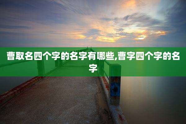 曹取名四个字的名字有哪些,曹字四个字的名字