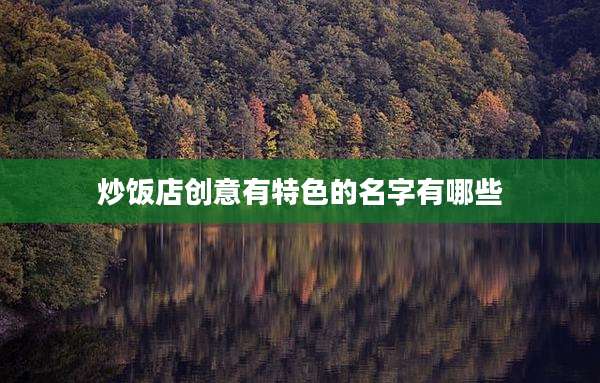 炒饭店创意有特色的名字有哪些