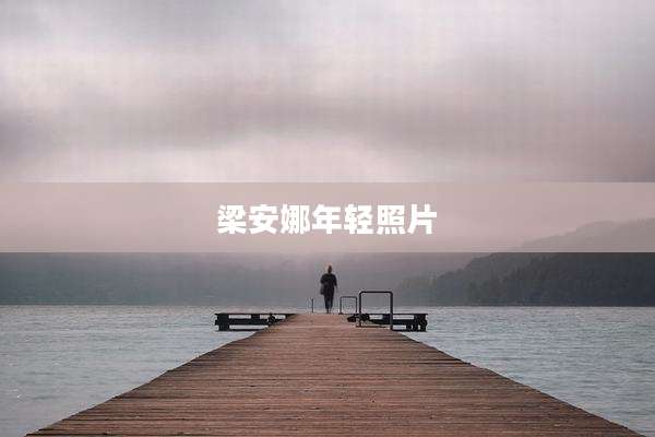 梁安娜年轻照片