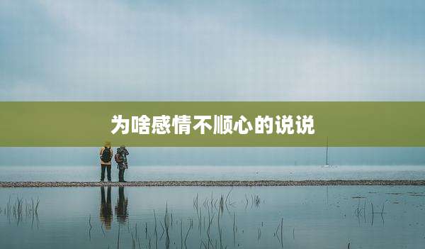 为啥感情不顺心的说说