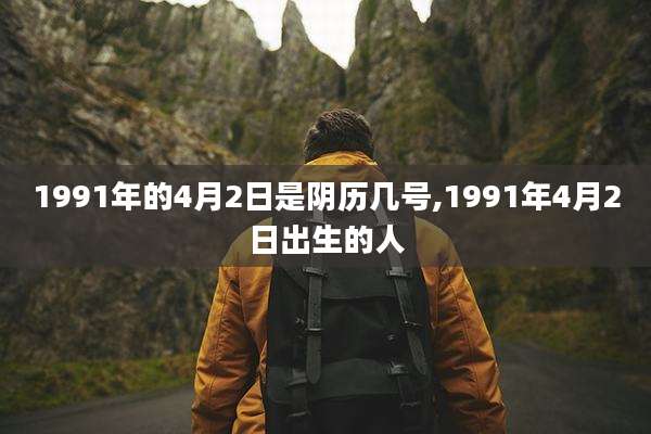 1991年的4月2日是阴历几号,1991年4月2日出生的人