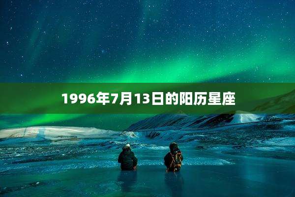 1996年7月13日的阳历星座