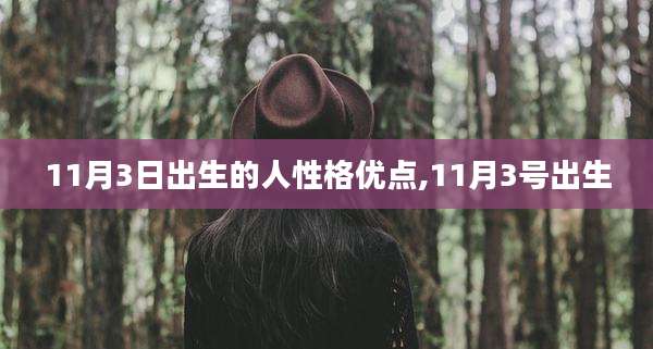 11月3日出生的人性格优点,11月3号出生