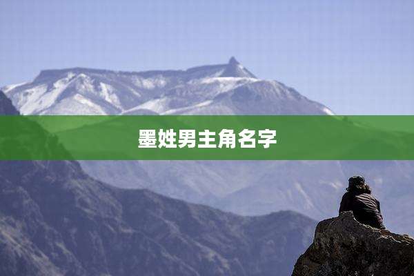 墨姓男主角名字