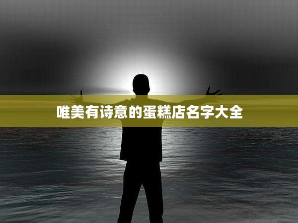 唯美有诗意的蛋糕店名字大全