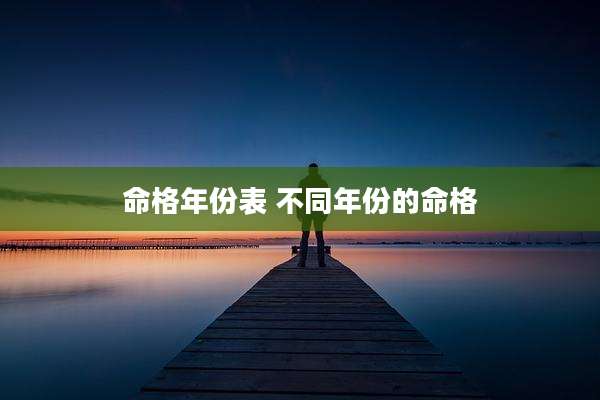 命格年份表 不同年份的命格