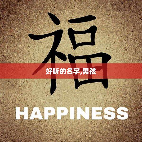 好听的名字,男孩