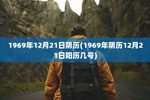 1969年12月21日阴历(1969年阴历12月21日阳历几号)