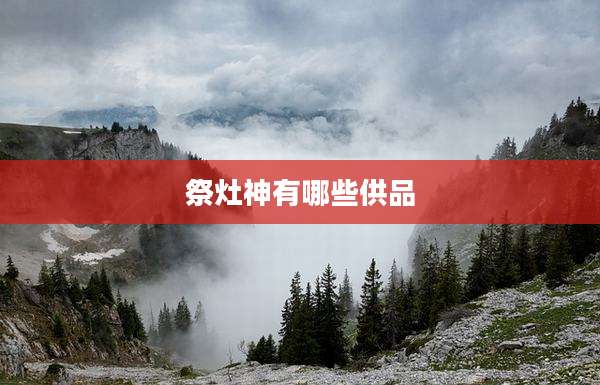祭灶神有哪些供品