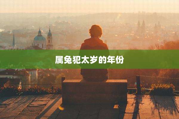 属兔犯太岁的年份