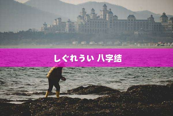 しぐれうい 八字结