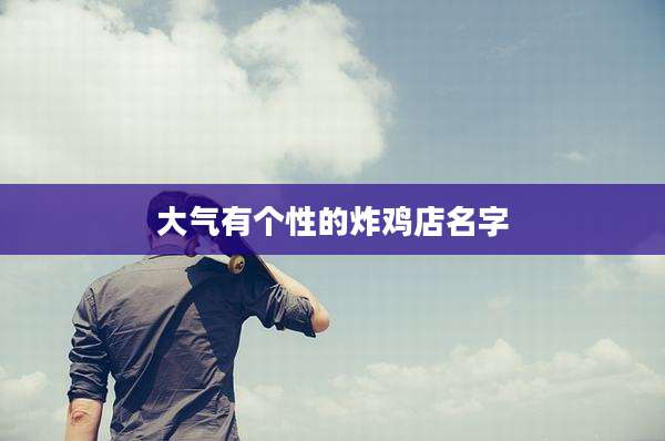 大气有个性的炸鸡店名字