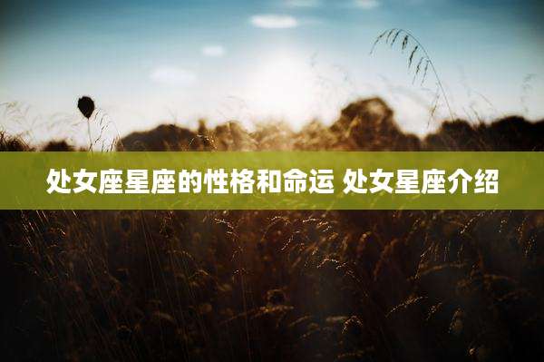 处女座星座的性格和命运 处女星座介绍