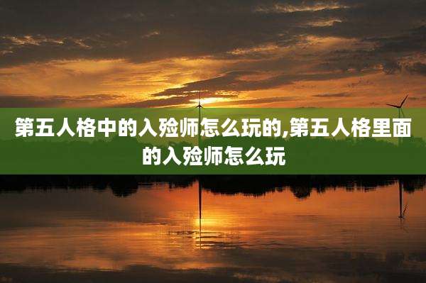 第五人格中的入殓师怎么玩的,第五人格里面的入殓师怎么玩