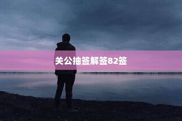 关公抽签解签82签