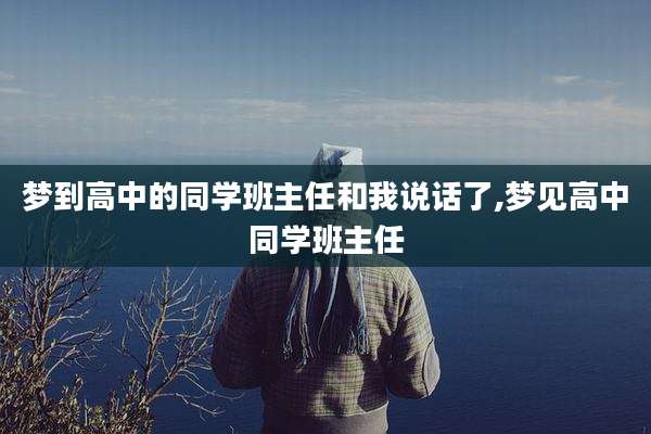 梦到高中的同学班主任和我说话了,梦见高中同学班主任