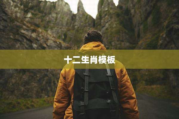 十二生肖模板