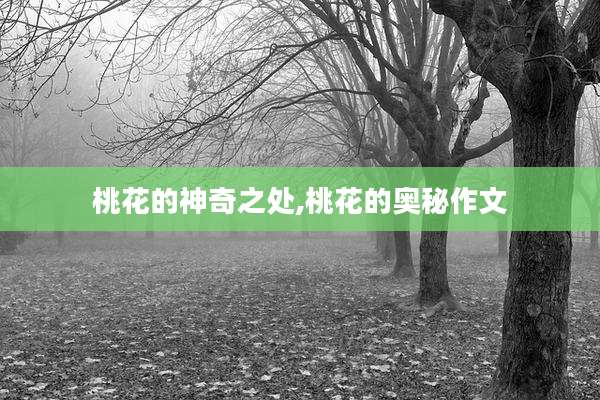 桃花的神奇之处,桃花的奥秘作文