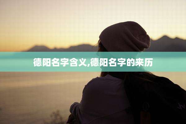 德阳名字含义,德阳名字的来历