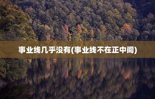 事业线几乎没有(事业线不在正中间)