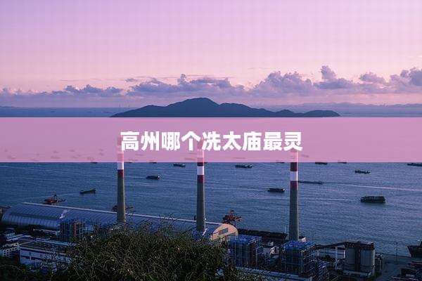 高州哪个冼太庙最灵
