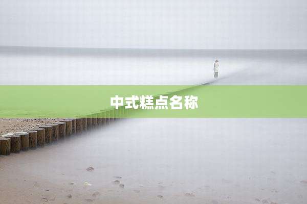中式糕点名称