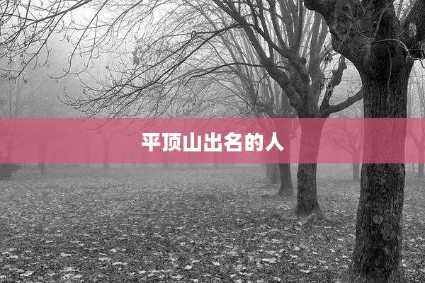 平顶山出名的人